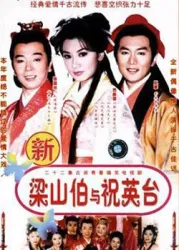 LiangshanBo and Zhu YingTai（TV）[1999]