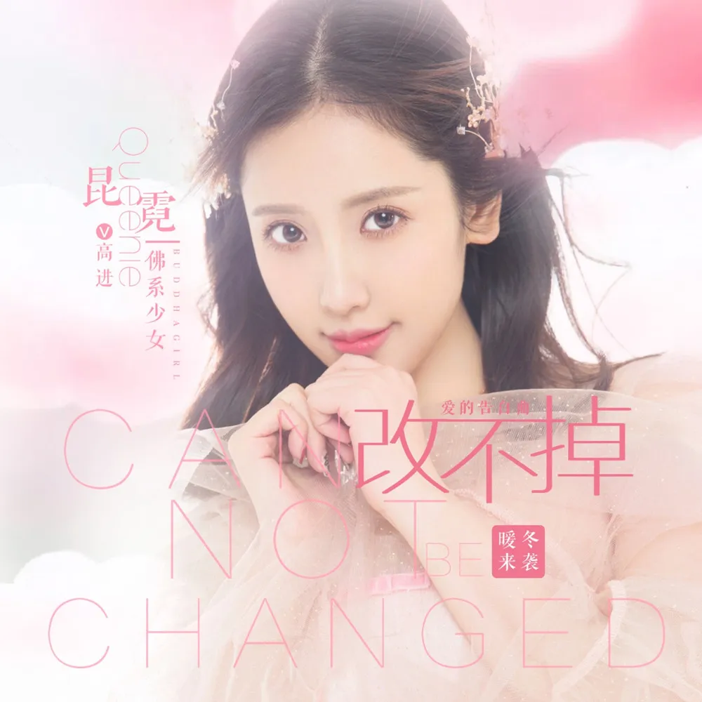 高進、昆霓合唱新歌《改不掉》封面海報 (2).jpg 高進、昆霓合唱新歌《改不掉》封面海報 (2).jpg