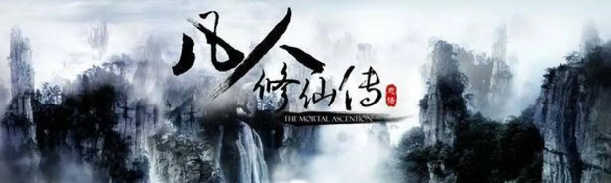 Xiuxian morta（TV）[2017]