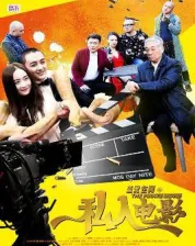 盗爱空间之私人电影