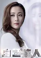 白色强人演员表 电视剧 星关系