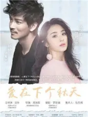 爱在下个秋天（电视剧）[2018]