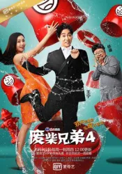 Fue Chai Brothers 4（TV）[2016]