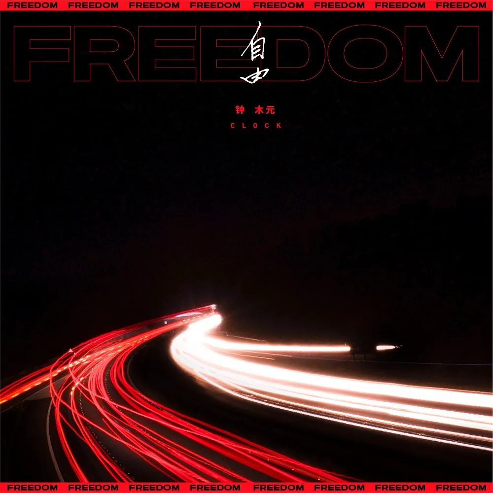 钟木元《自由》封面.jpg