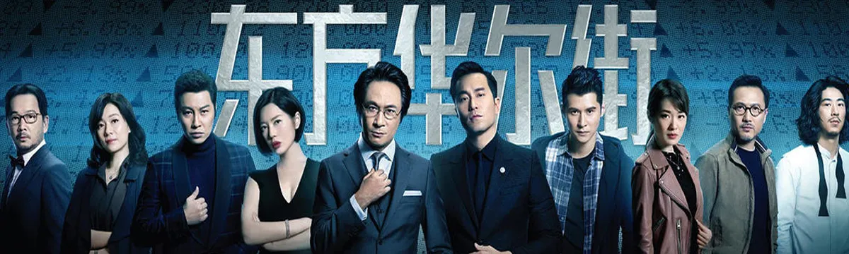 Oriental Wall Street（TV）[2018]
