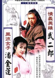 情义英雄武二郎（电视剧）[2000]