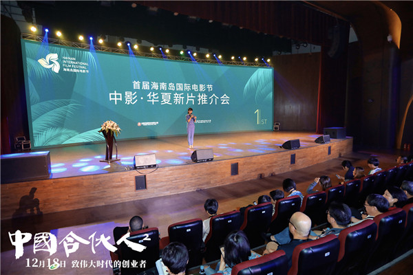 首屆海南島國際電影節召開《中國合夥人2》亮相中影·華夏新片推介會