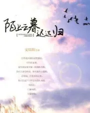 陌上云暮迟迟归（电视剧）[2018]