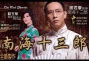 南海十三郎