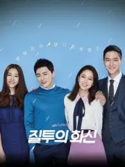 嫉妒的化身（电视剧）[2016]