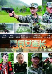男兵女连长