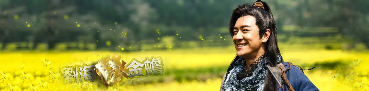 Liu Hai play Jin Chan（TV）[2016]