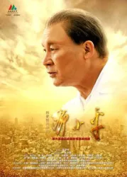 歷史轉折中的鄧小平（電視劇）[2014]
