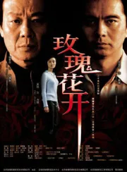 玫瑰花開（電視劇）[2003]