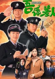 吾系差人