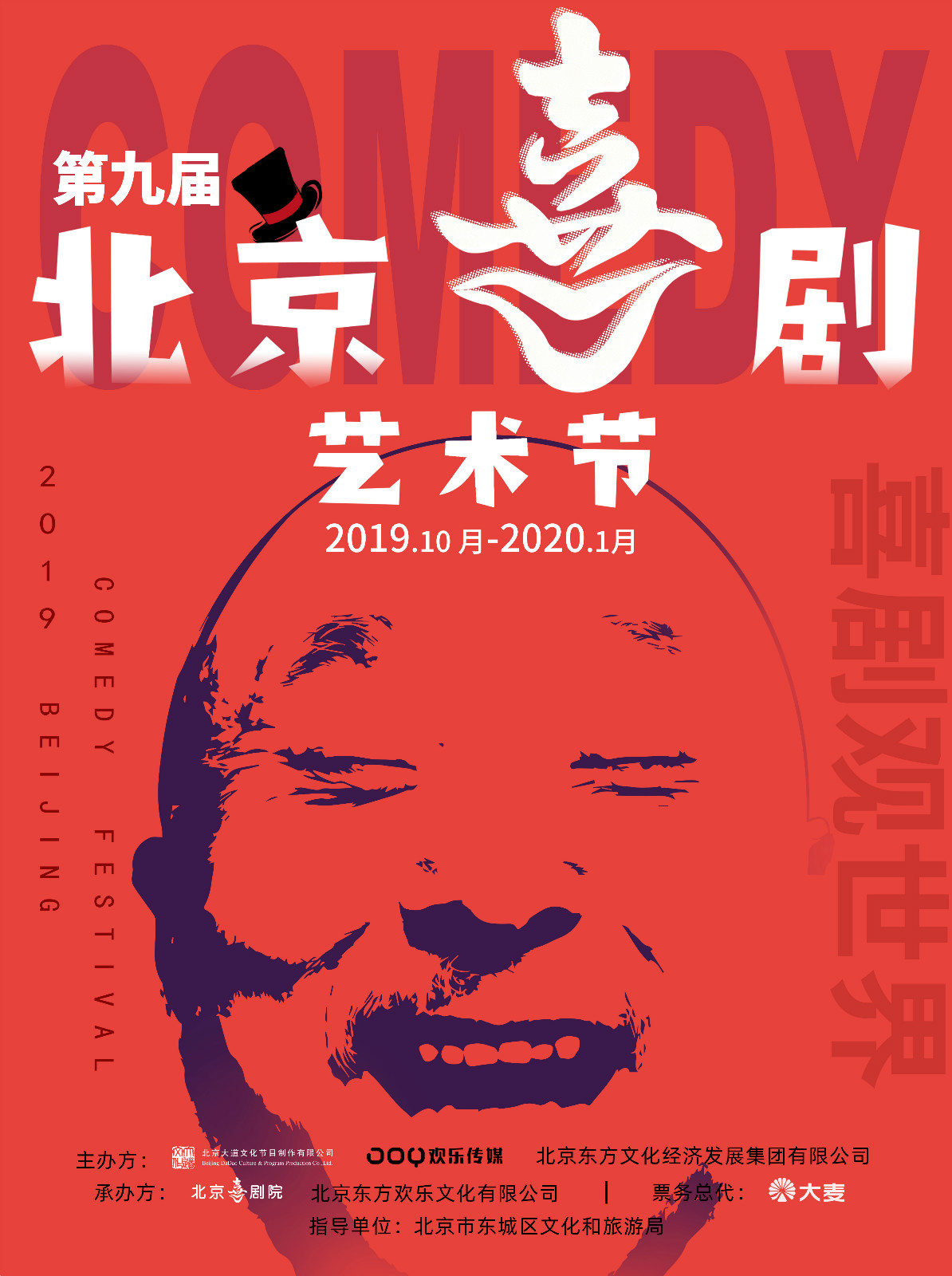 第九屆北京喜劇藝術節開幕 歡樂傳媒助推中國喜劇線下發展新生態