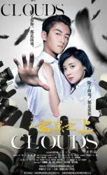 Above the clouds（TV）[2016]