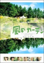 风之花园