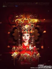 Mi Yue Legendary Warring States Hongyan （TV）[2015]