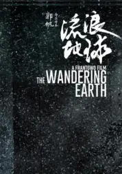 流浪地球