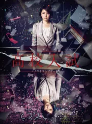 高校入试（电视剧）[2012]