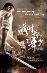 战时我们正年少