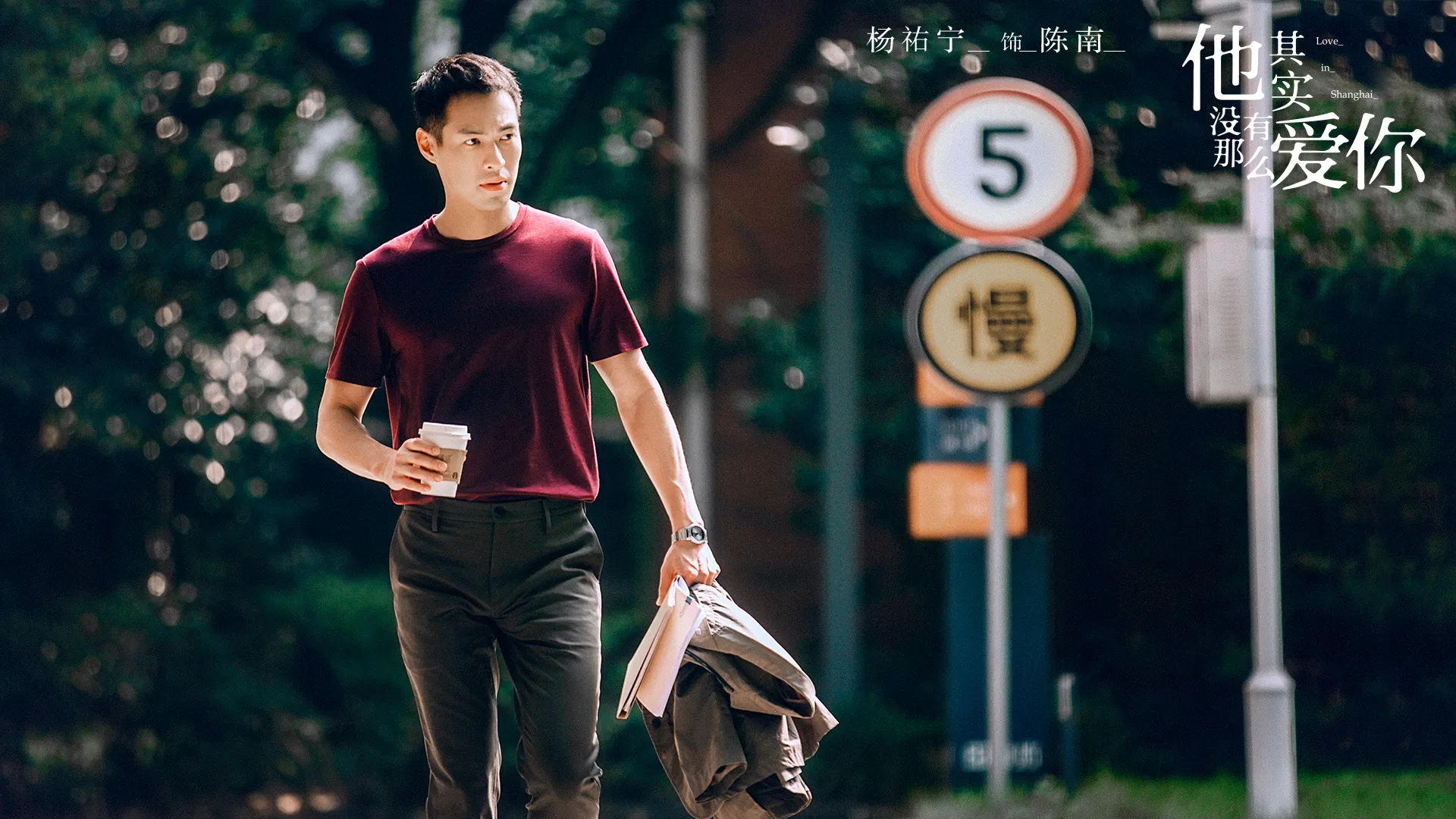 图7： Tony Yang 手拿咖啡走在马路上.jpg