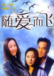 隨愛而飛（電視劇）[2000]