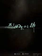 不负如来不负卿