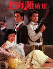 上海灘續集（電視劇）[1983]