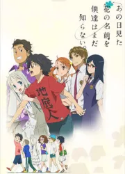 我们仍未知道那天所看见的花的名字。（电视剧）[2011]