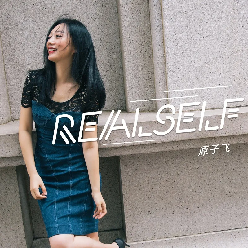 Realself-原子飞封面.jpg