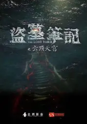 盗墓笔记之云顶天宫