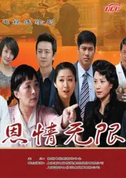 恩情无限（电视剧）[2014]