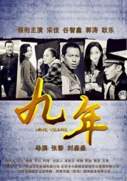 九年