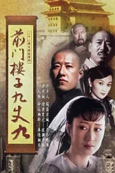 前門樓子九丈九（電視劇）[2004]