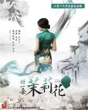 好一朵茉莉花（电视剧）[2015]