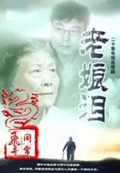 老孃淚（電視劇）[2006]