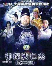 神探狄仁傑（電視劇）[2004]