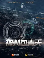 神判包青天