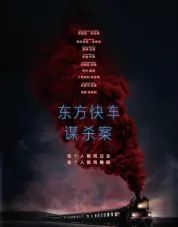 东方快车谋杀案