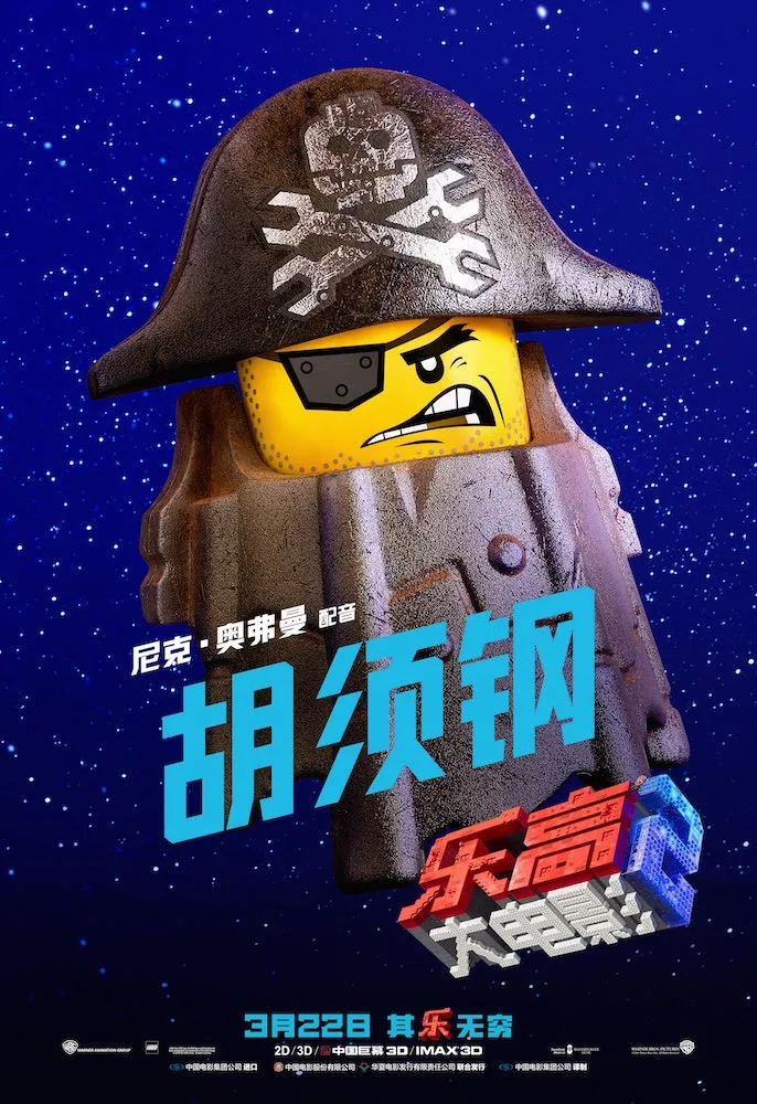 《 Lego movie 2 》“英雄来了”版海报-胡须钢.jpg