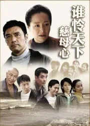 誰憐天下慈母心（電視劇）[2006]