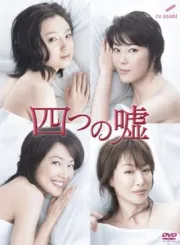 四谎记（电视剧）[2008]
