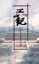 Jiangshan Ji（TV）[2018]