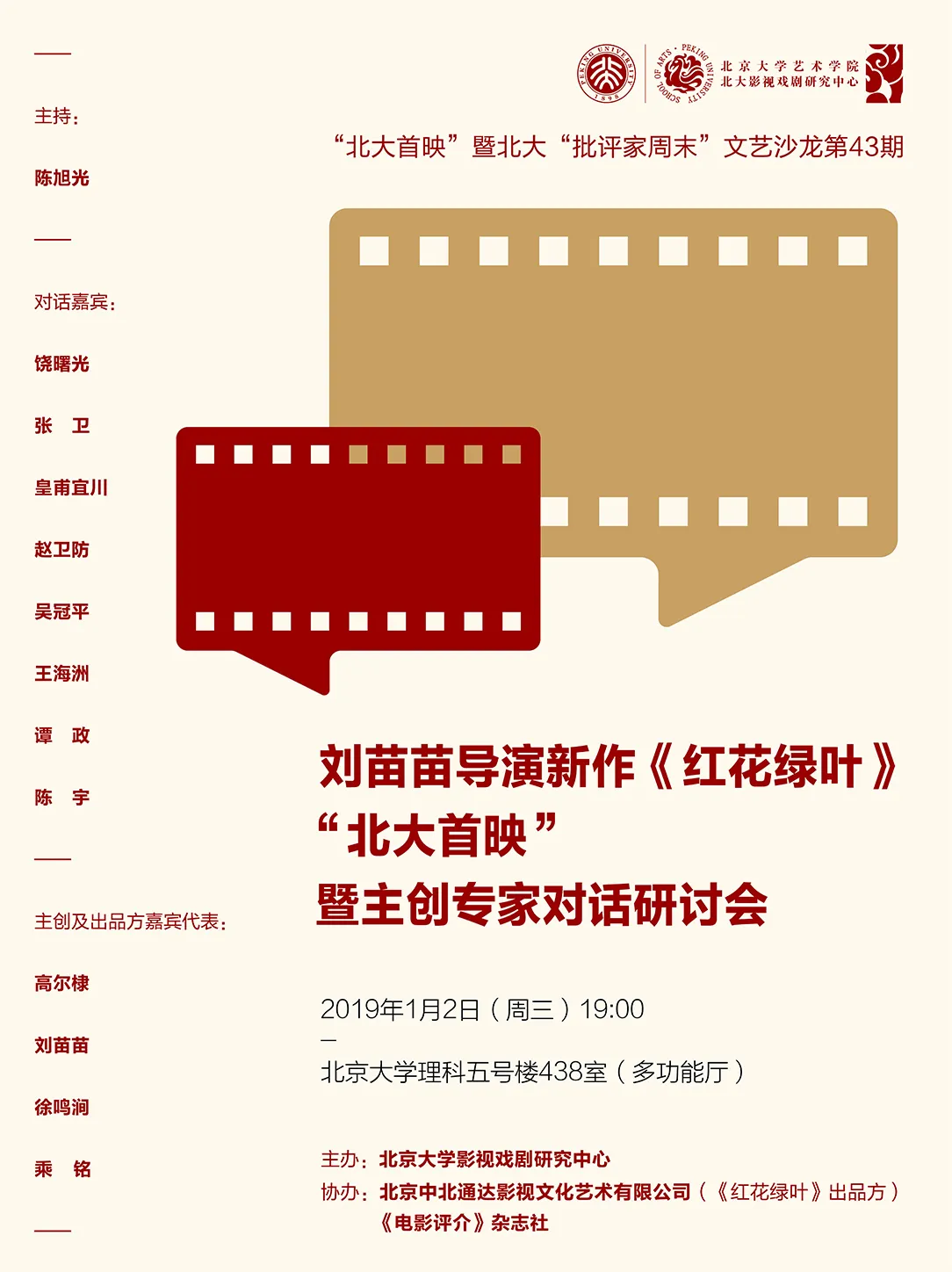  Liu Miaomiao (director) 导演《红花绿叶》北大首映海报.jpg