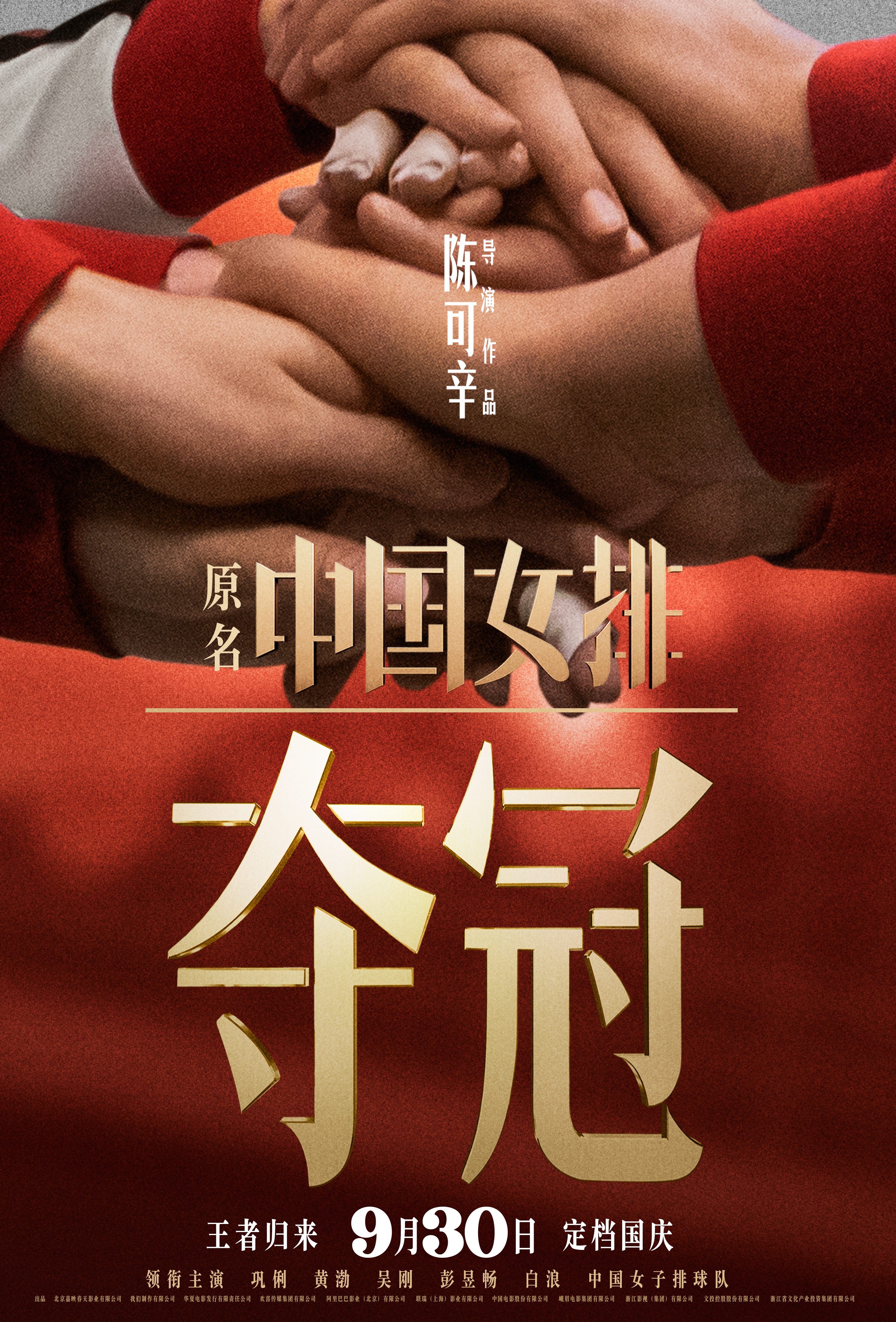 電影《奪冠（原名：中國女排）》重新定檔！9月30日國慶檔王者歸來