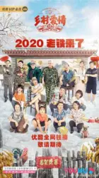 鄉村愛情12（電視劇）[2020]