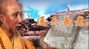 通天长老