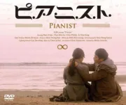 钢琴家（电视剧）[2010]